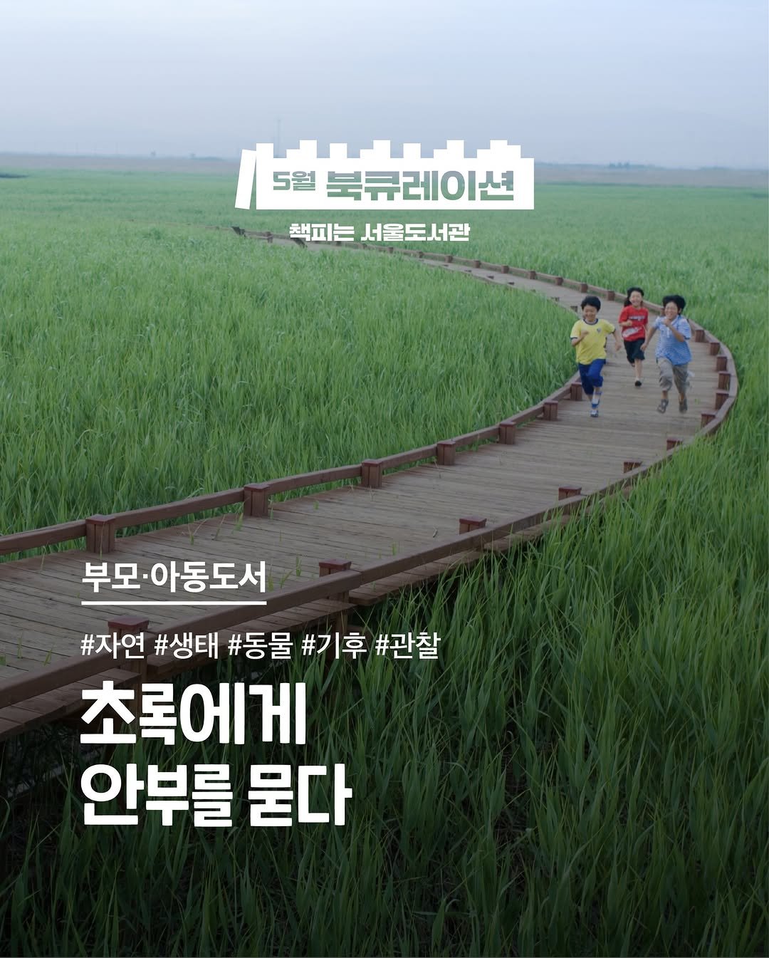 seoul_library 게시물 이미지: [이벤트] 5월 북큐레이션: 부모·아동도서

<초록에게 안부를 묻다>

요즘 날씨...