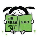 seoul.real.bookfair 프로필 사진
