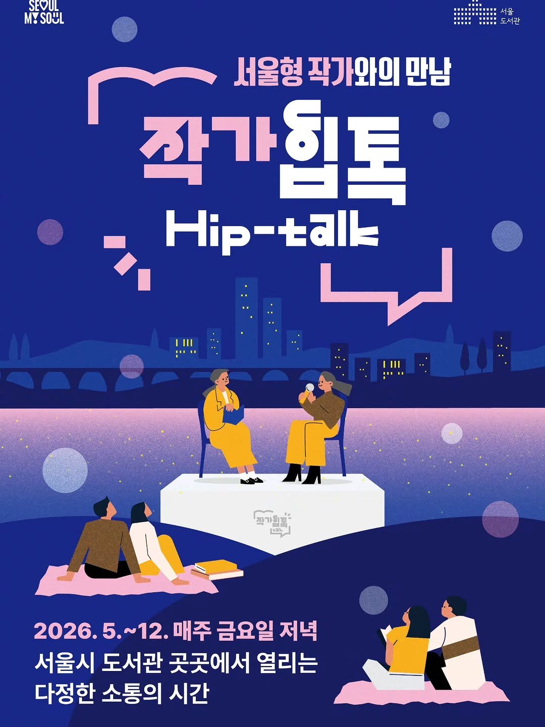 seoul_library 게시물 이미지: 🌙서울형 작가와의 만남 "작가힙톡(Hip-Talk)"

✨서울도서관을 넘어 이제는...