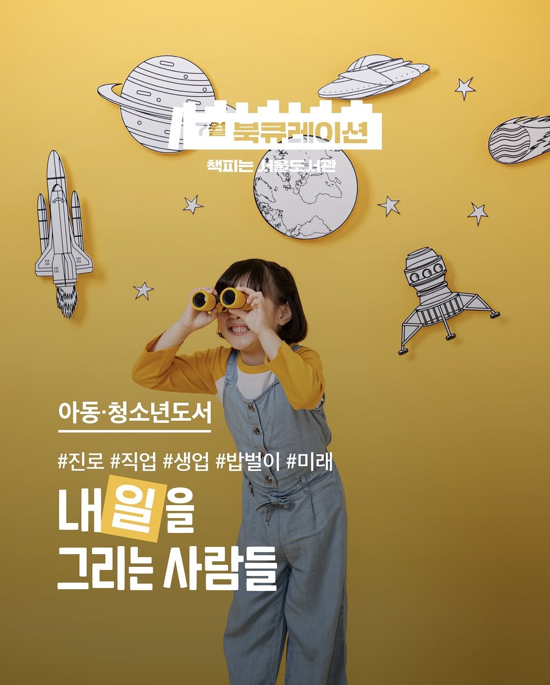 seoul_library 게시물 이미지: [이벤트] 7월 북큐레이션: 아동·청소년 도서

<내일을 그리는 사람들>

“나중에...