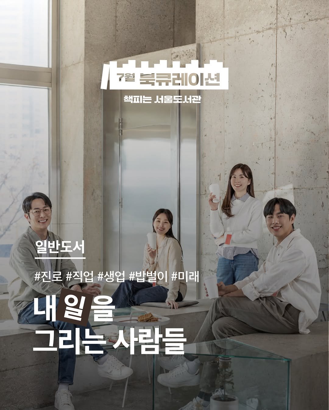 seoul_library 게시물 이미지: [이벤트] 7월 북큐레이션: 일반도서

<내일을 그리는 사람들>

어제보다 조금 더...