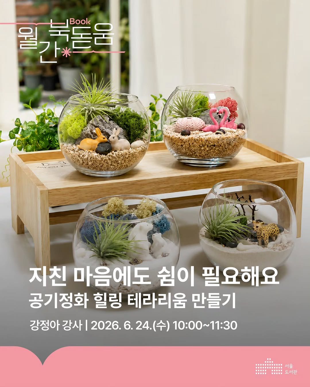 seoul_library 게시물 이미지: 🍀지친 마음에도 쉼이 필요해요

🧘‍♀️육아 과정에서 나의 마음도 챙길 수...