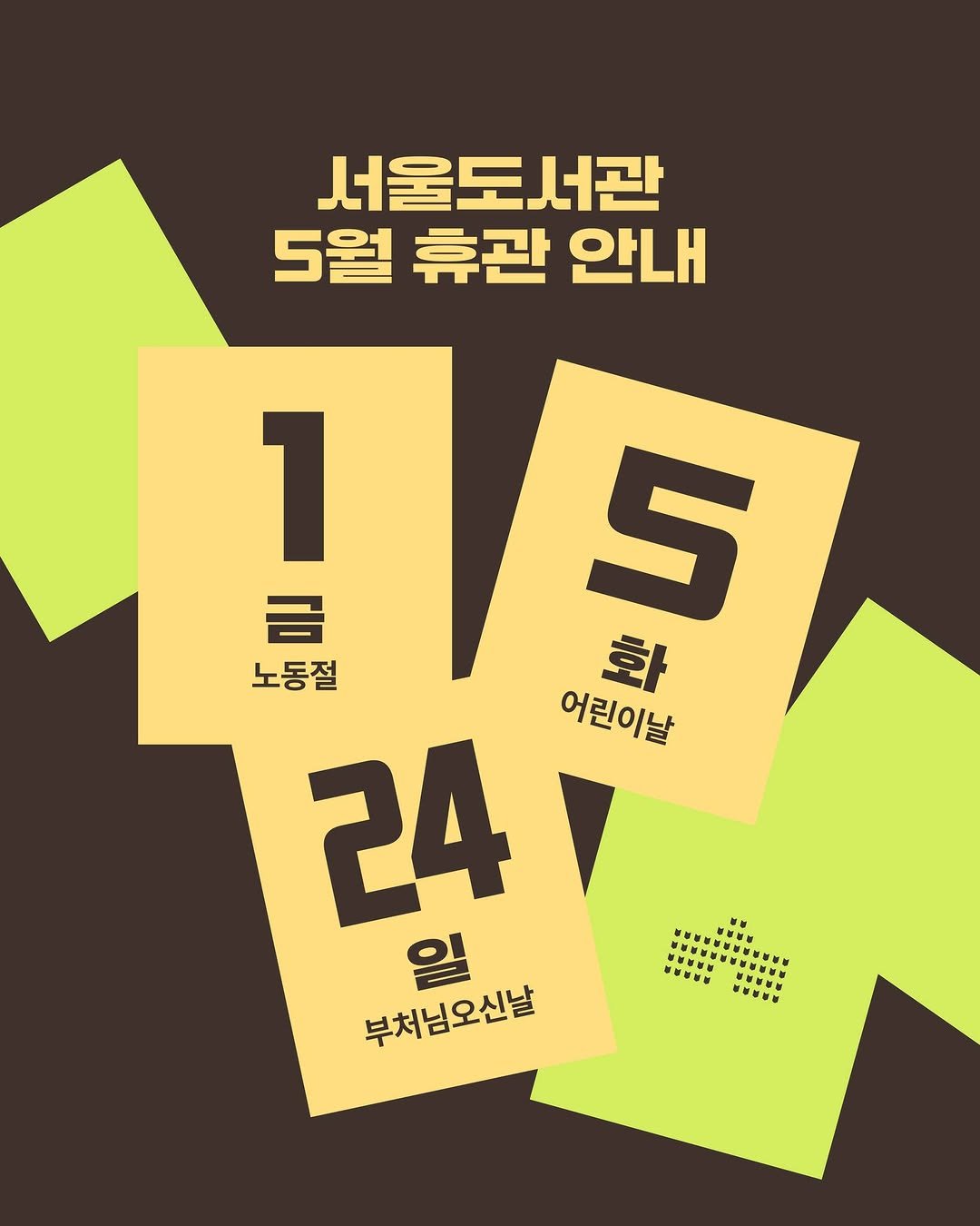 seoul_library 게시물 이미지: 📢서울도서관 5월 휴관 안내

▪️ 휴관일 도서반납 안내 
 - 무인반납기(도서관...