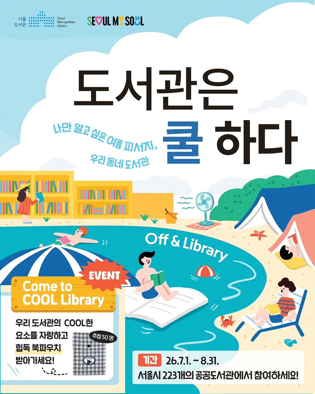 seoul_library 게시물 이미지: 집의 에어컨은 잠시 OFF! 
올여름 시원한 도서관에서 북캉스를 떠나보세요...