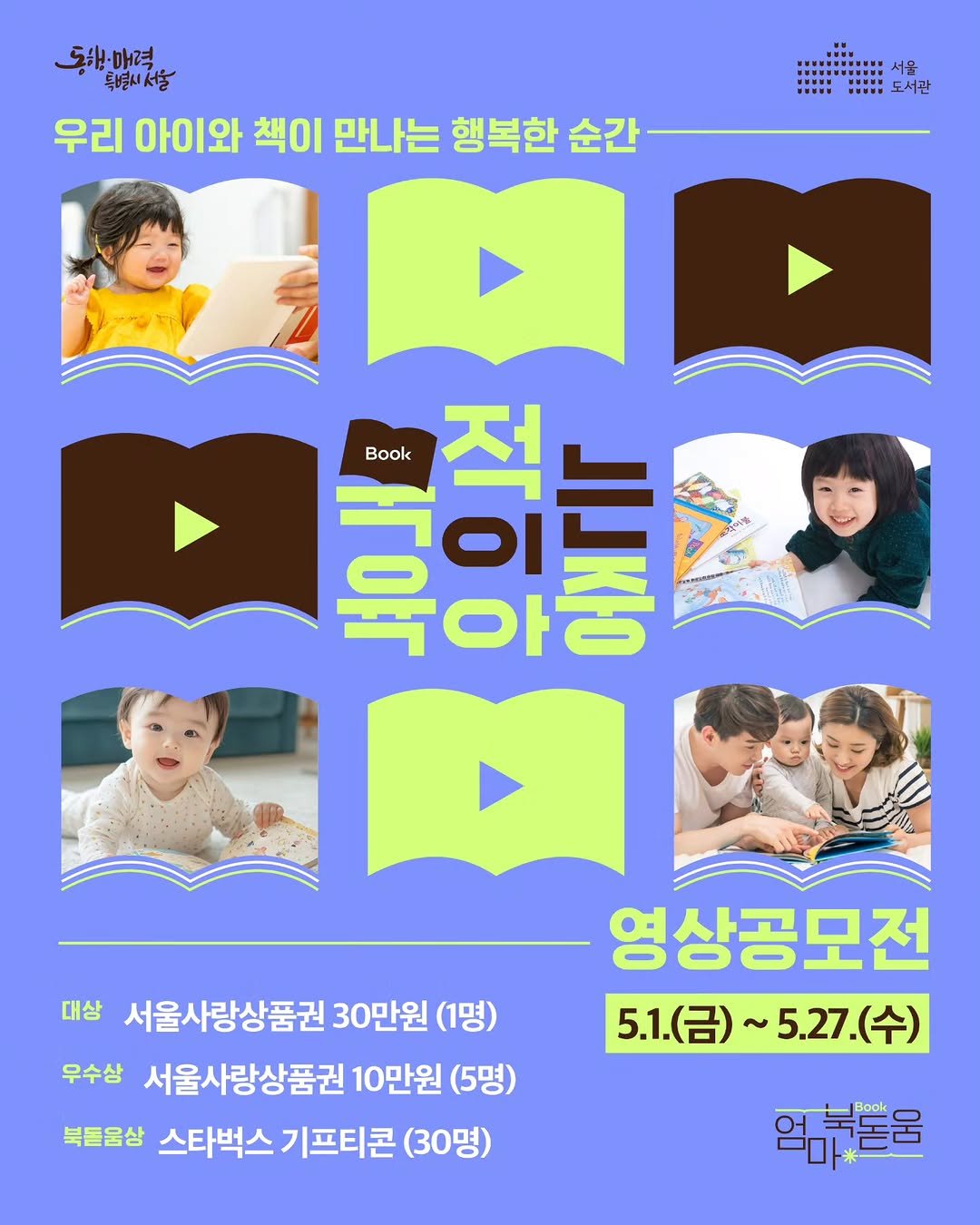 seoul_library 게시물 이미지: “우리 아이 책 읽는 순간, 그냥 지나치실 건가요?”

📢 2026 서울시 엄마...