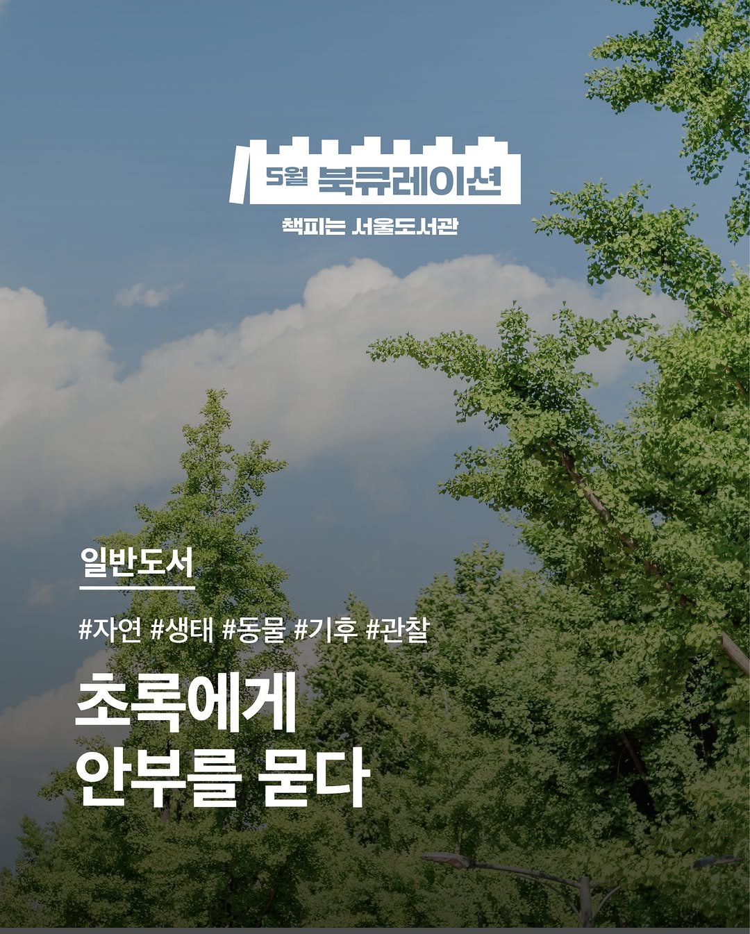 seoul_library 게시물 이미지: [이벤트] 5월 북큐레이션: 일반도서

<초록에게 안부를 묻다>

올해들어 날씨가...