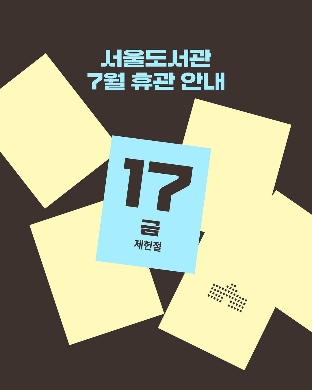 seoul_library 게시물 이미지: 서울도서관 7월 휴관 안내

📢 휴관일 도서반납 안내 
 - 무인반납기(도서관...