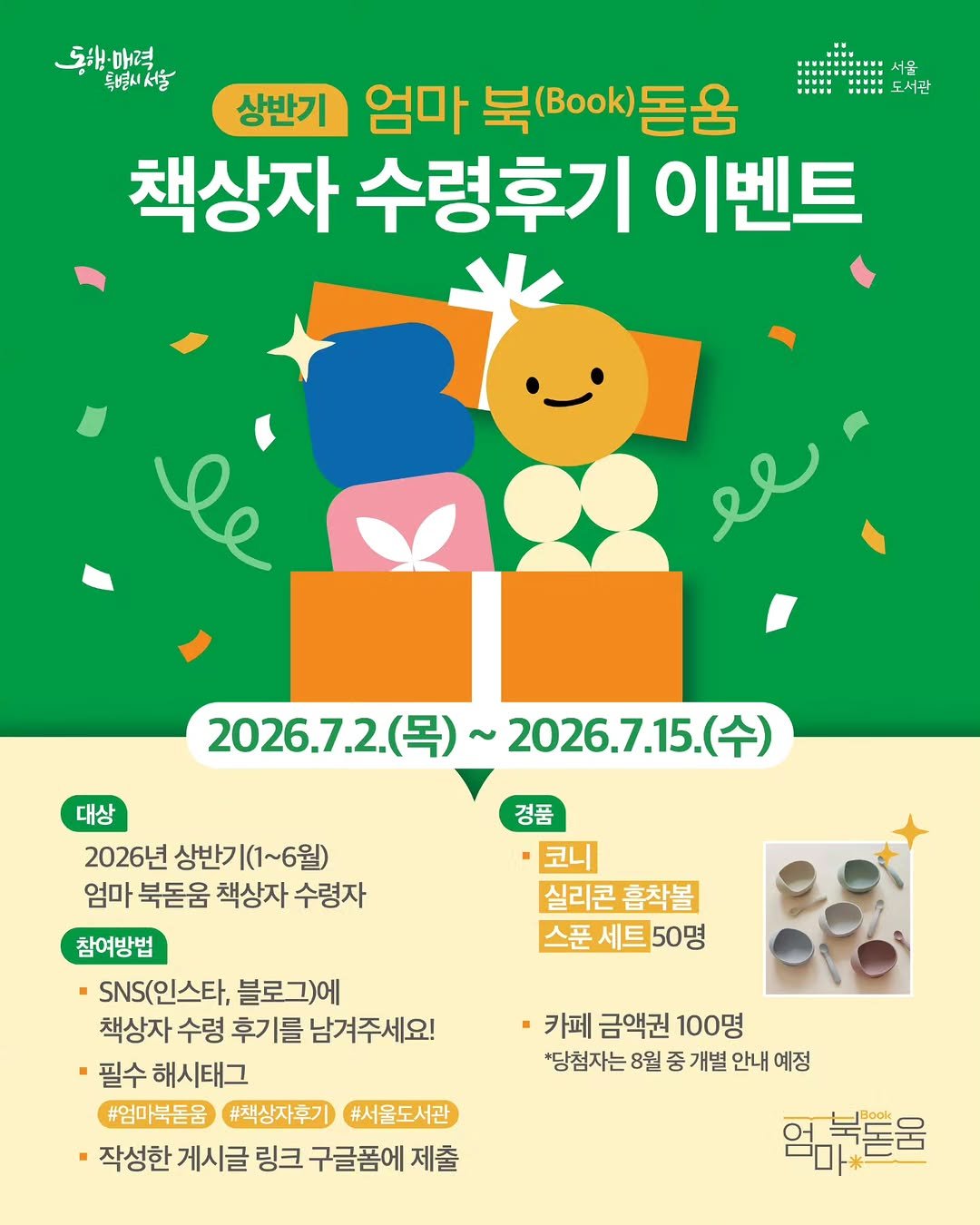 seoul_library 게시물 이미지: 📢엄마 북돋움 책상자 수령후기 이벤트

아기에게는 인생 첫 책을,
엄마아빠에게는...