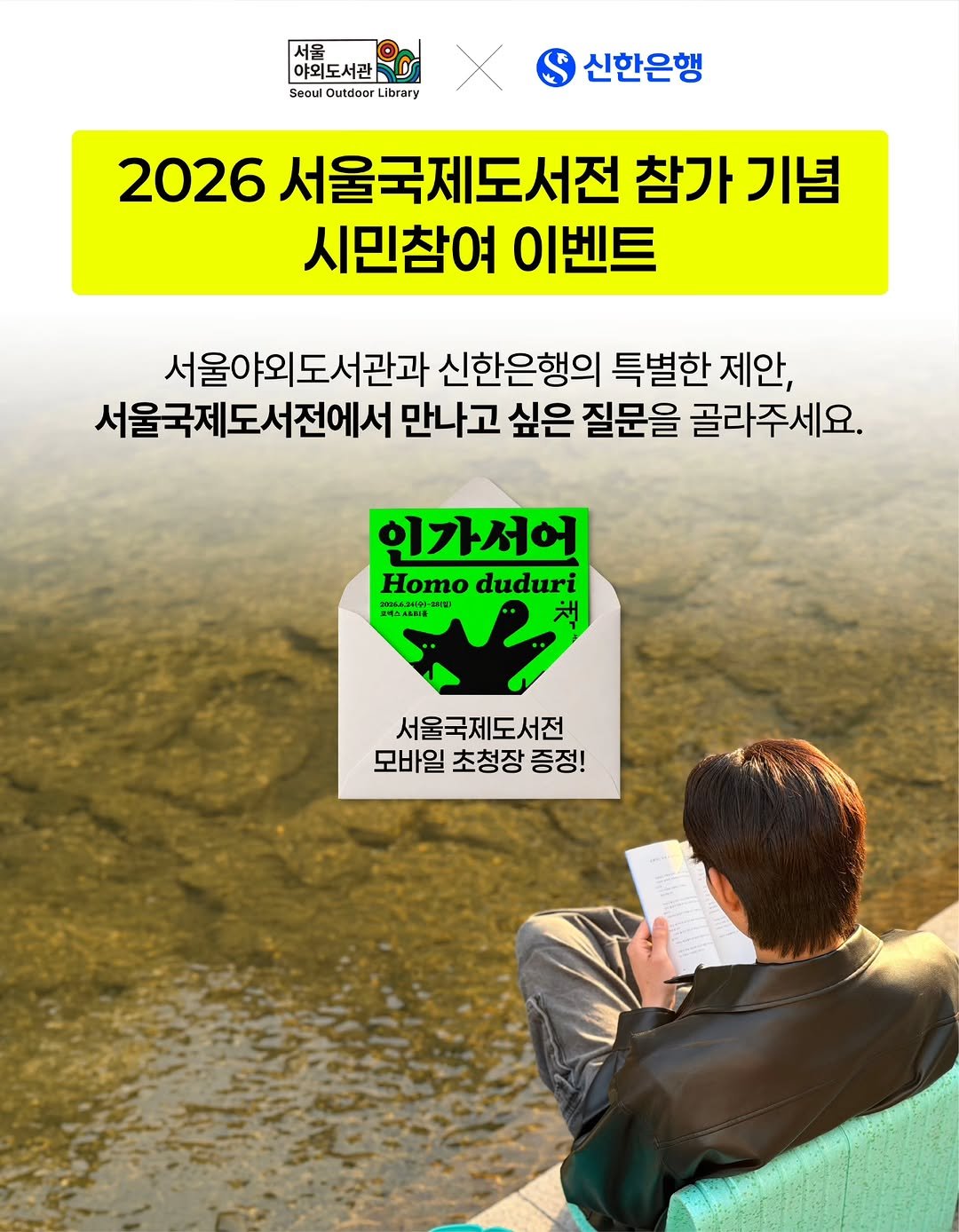 seoul_library 게시물 이미지: ✨[서울야외도서관 X 신한은행] 2026 서울국제도서전 모바일 초청장 이벤트✨

💬...