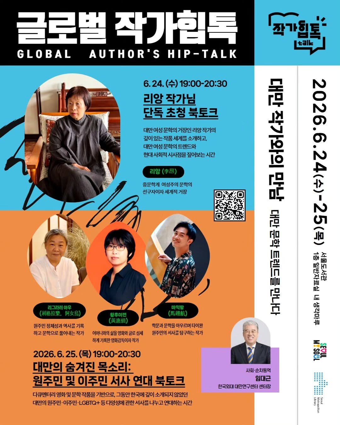 seoul_library 게시물 이미지: ★★★ 글로벌 작가힙톡(Hip-Talk) ★★★

2026 서울국제도서전 기간,...