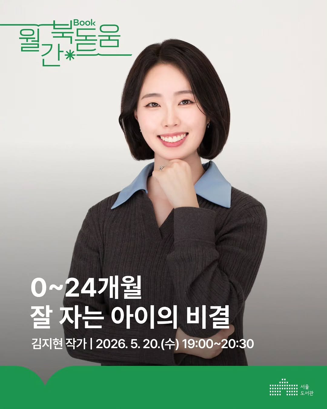 seoul_library 게시물 이미지: 📢 밤마다 반복되는 잠투정, 이제 그만!

아이가 잘 자야, 부모도 잘...