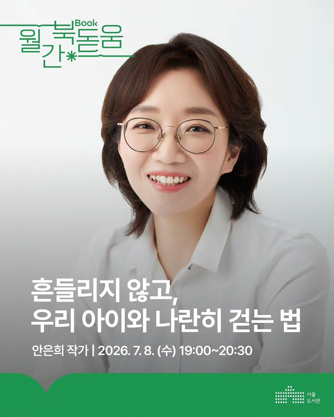seoul_library 게시물 이미지: 👣우리 아이와 나란히 걷기

불안감에 흔들리지 않고
아이와 함께 소중한 순간을 맞춰...