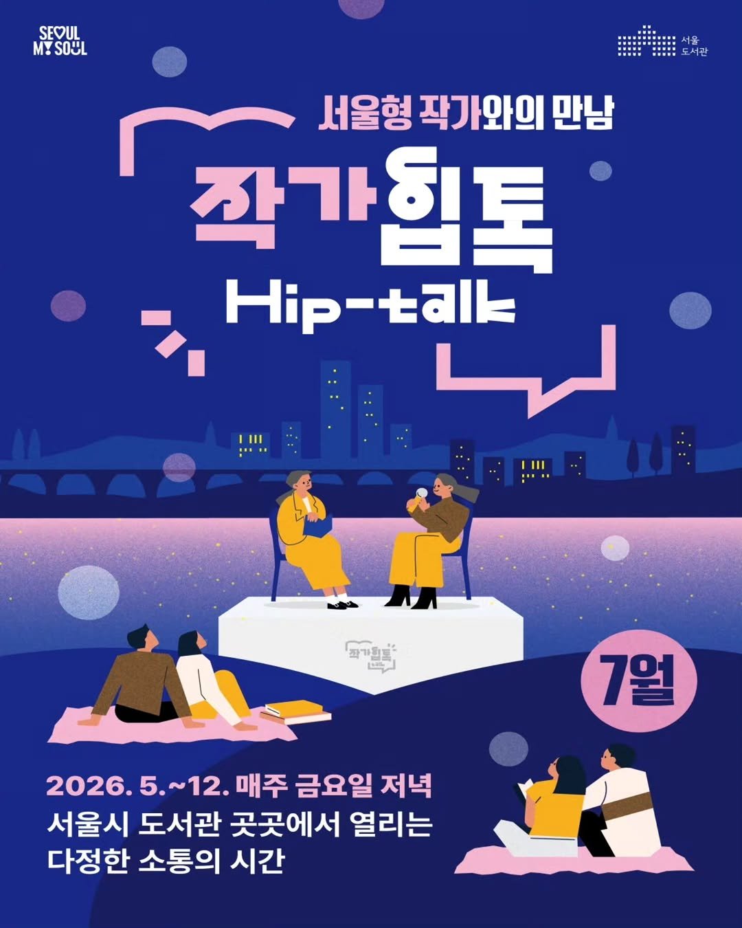 seoul_library 게시물 이미지: 🌙 서울형 작가와의 만남 "작가힙톡(Hip-Talk)"

📚 서울전역 공공도서관에서...