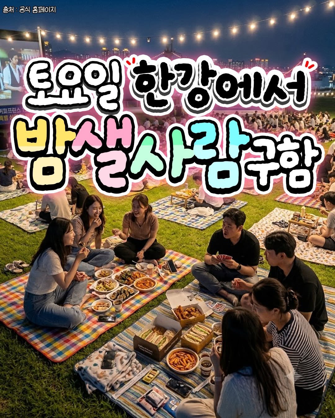 seoul_life___ 게시물 이미지: 📢토요일 한강에서 밤샐 사람 9합니다‼️‼️

한강에서 낭만 MAX 찍을 수 있는...