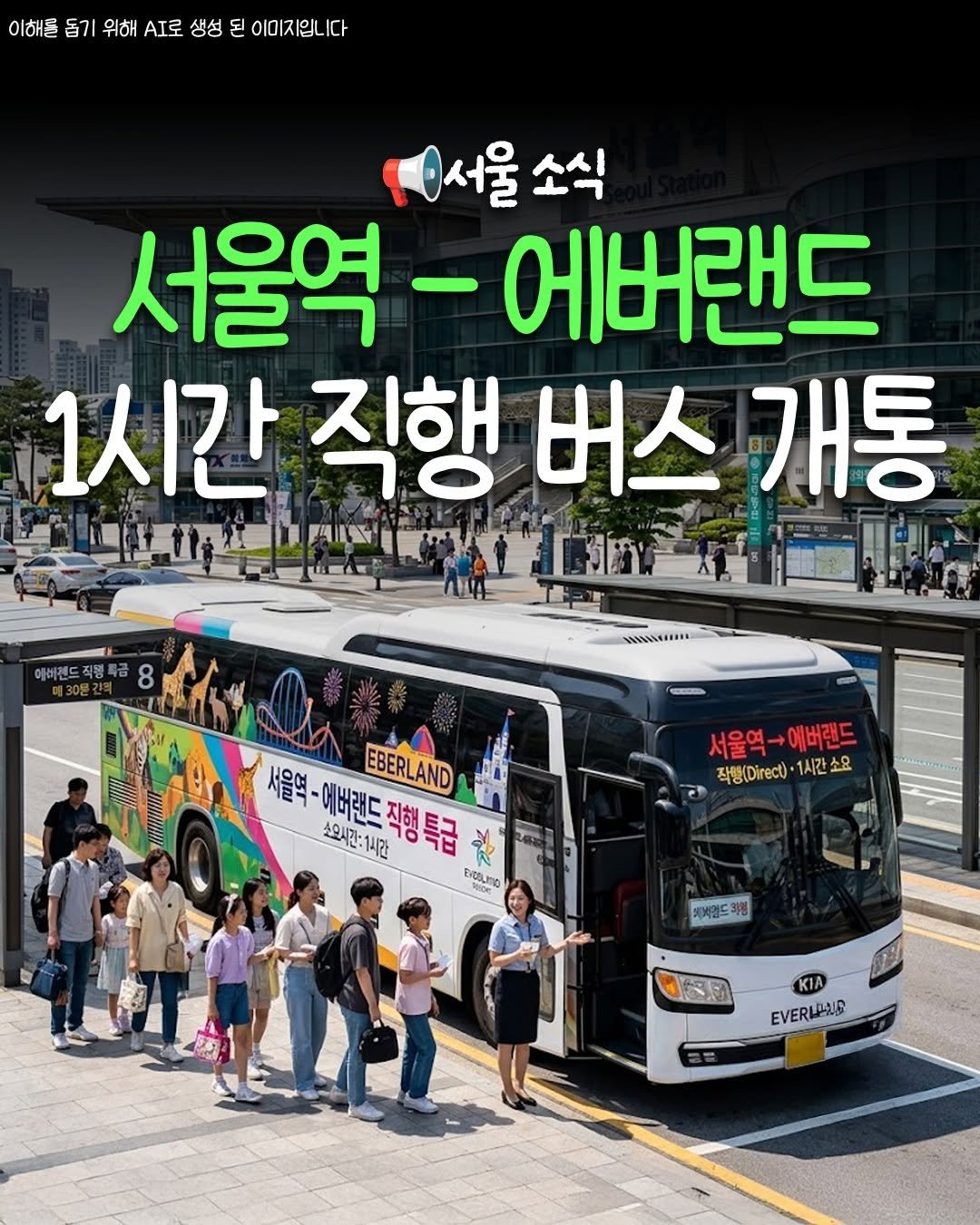 seoul_life___ 게시물 이미지: 📢((속보)) 서울역 - 에버랜드 1시간 직행버스 개통

서울역부터 숭례문, 명동,...