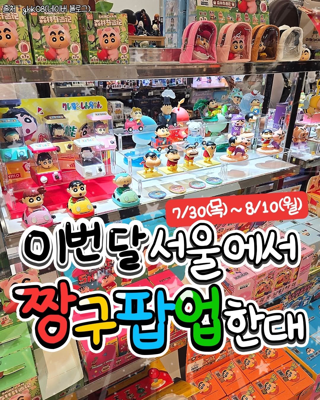 seoul_life___ 게시물 이미지: 📢이번 달, 서울에서 짱구팝업 열린다는데..ㄷㄷ;;;

지금 열리고 있는...