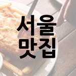 seoul_matzip 인스타그램 프로필 사진