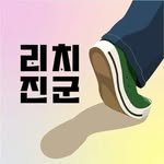 richjingun 프로필 사진