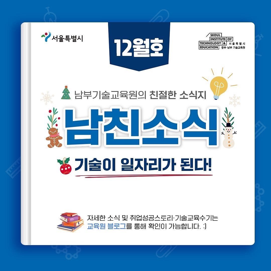 seoul_nbedu 게시물 이미지: ⭐️기술이 일자리가 된다!⭐️
남부기술교육원의 친절한 소식지
<남친소식>...