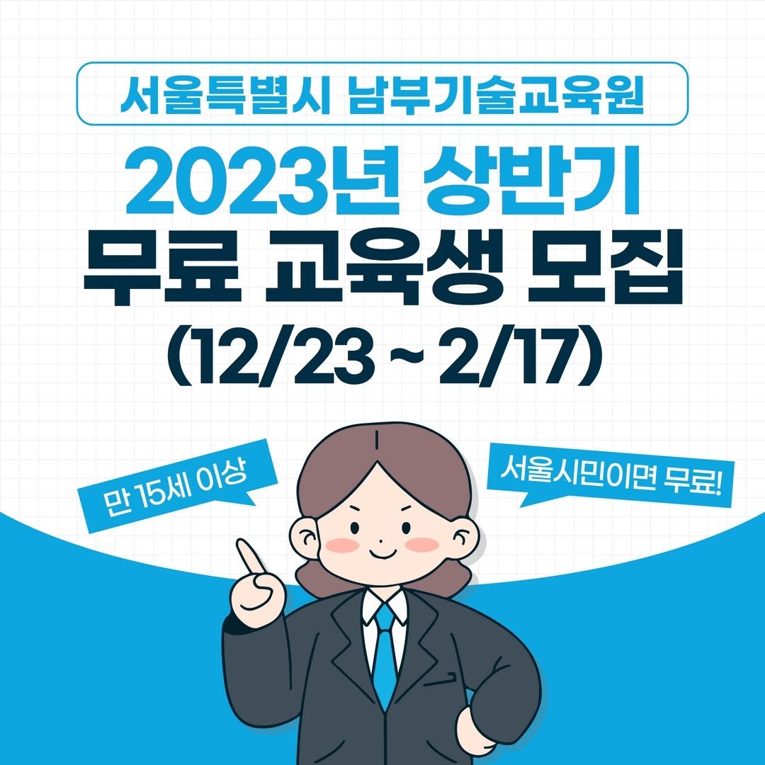 seoul_nbedu 게시물 이미지: [2023년 상반기 서울시 무료 교육생 모집]

서울특별시...