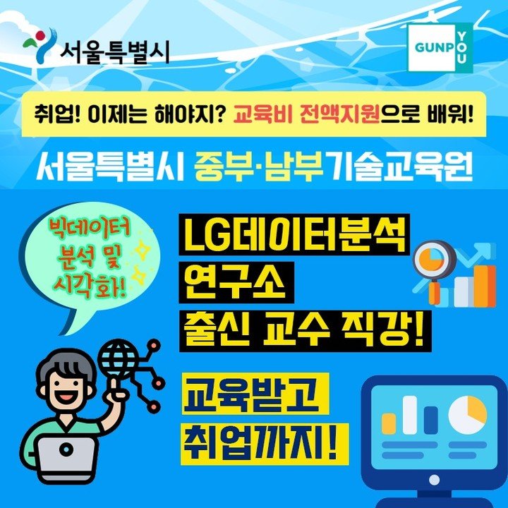 seoul_nbedu 게시물 이미지: 2023학년도 하반기 빅데이터 무료 교육생을 모집합니다! 데이터 분석 분야로 취업을...