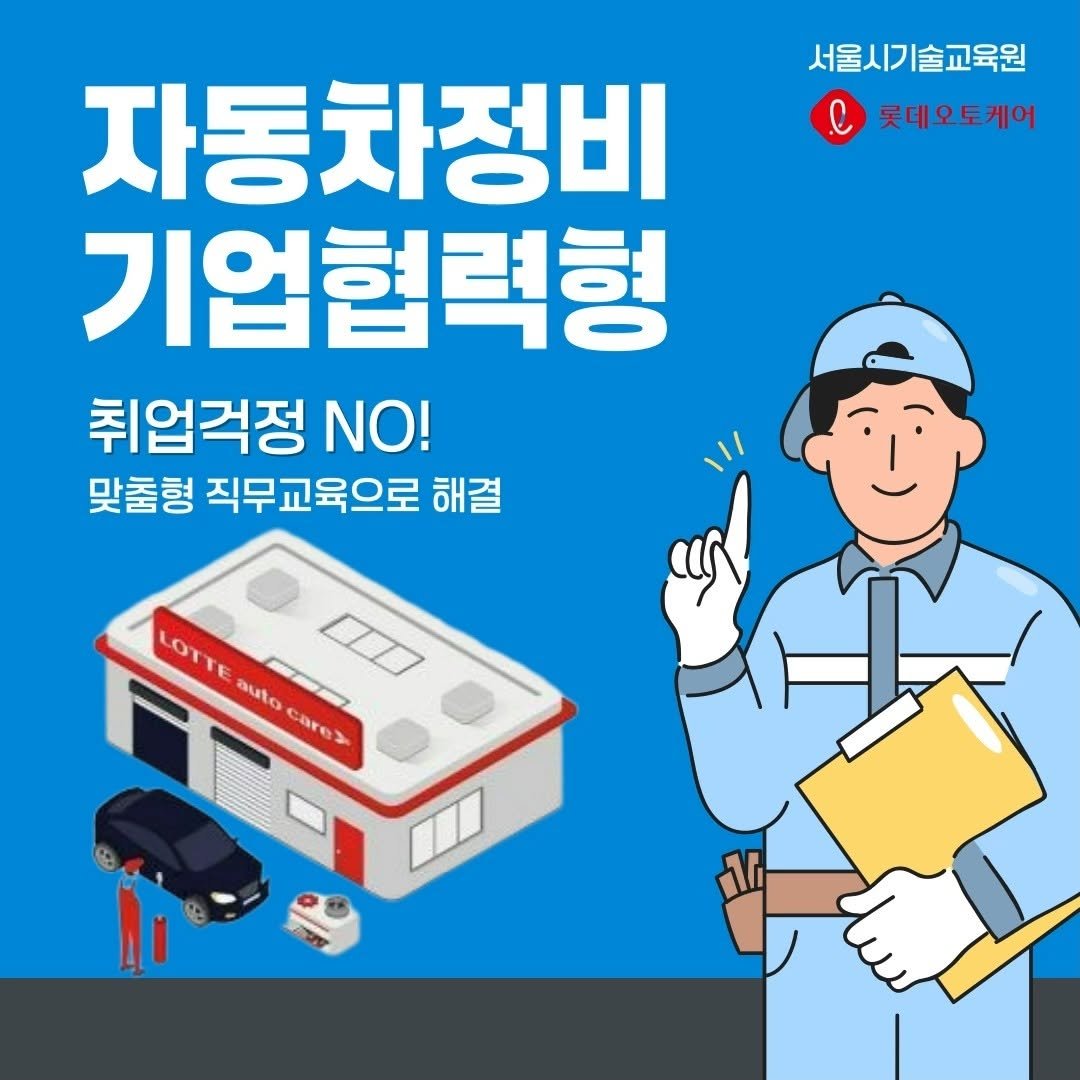 seoul_nbedu 게시물 이미지: 서울특별시기술교육원 남부캠퍼스
에서 "자동차기업협력형" 무료교육생을...