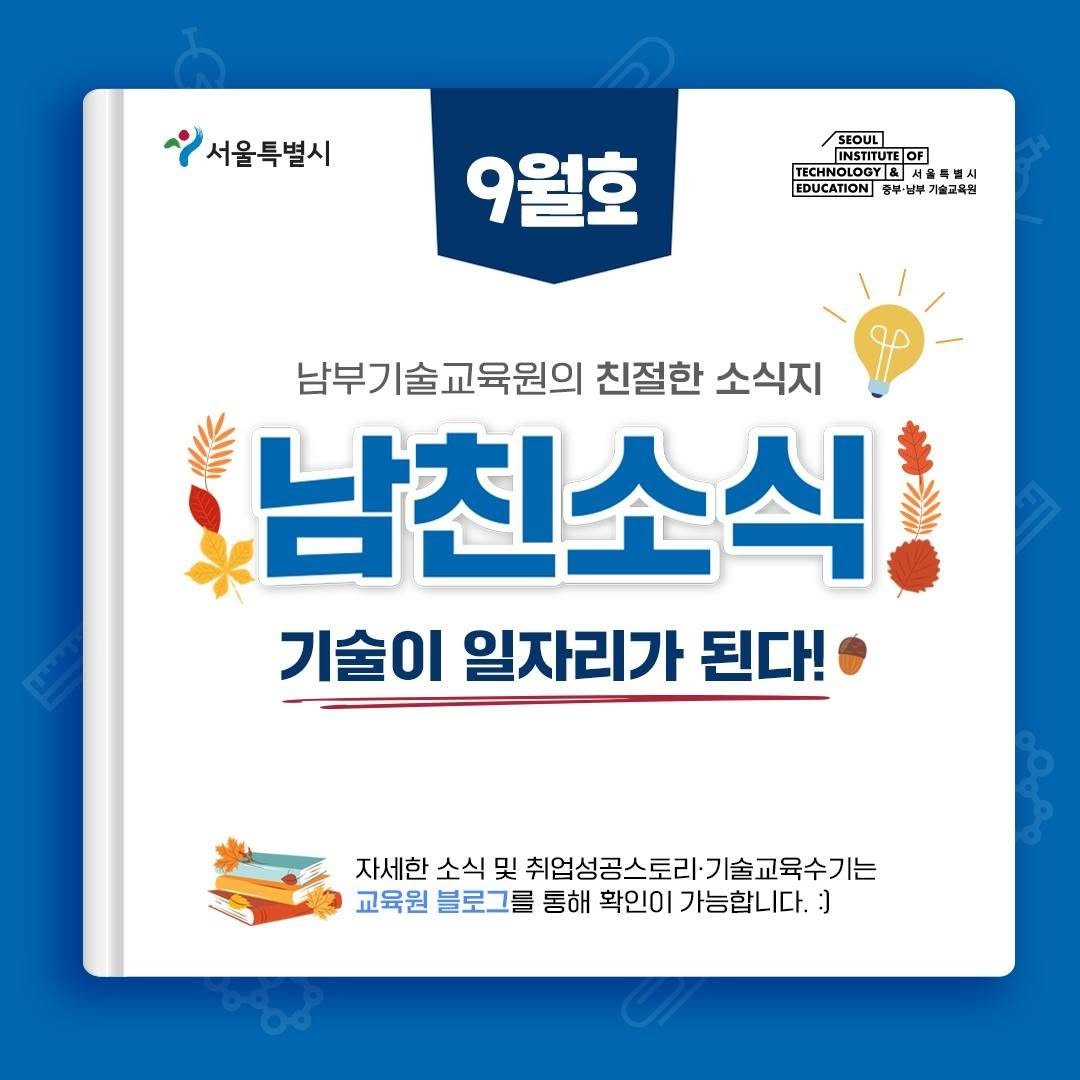 seoul_nbedu 게시물 이미지: ⭐️기술이 일자리가 된다!⭐️
남부기술교육원의 친절한 소식지
<남친소식>...