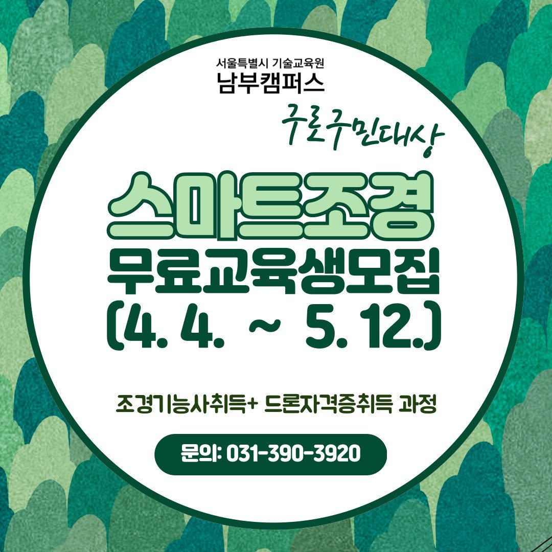 seoul_nbedu 게시물 이미지: [구로구민대상 무료교육생모집~]

서울특별시기술교육원 남부캠퍼스
에서 구로구민대상...