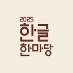 hangeulhanmadang 프로필 사진