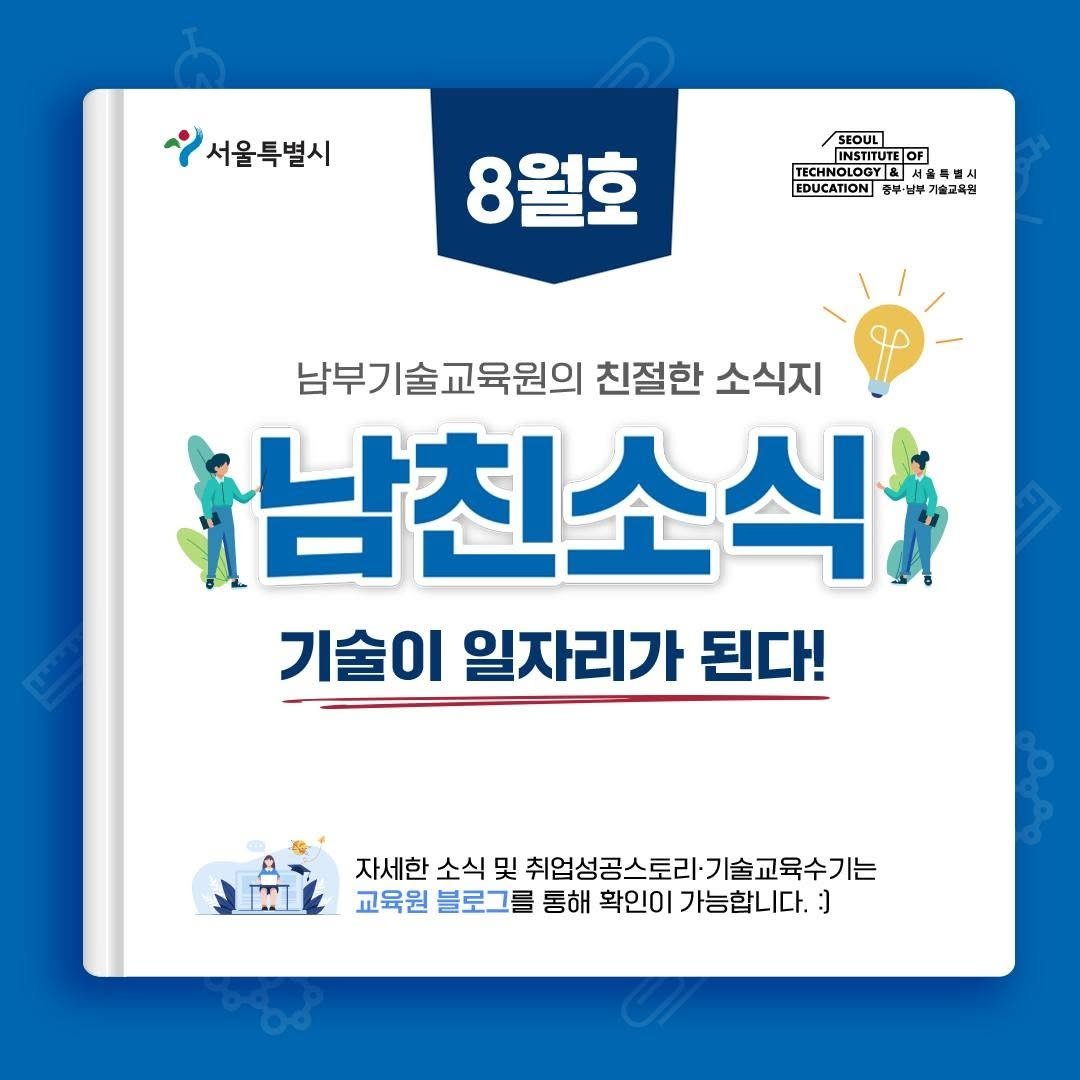 seoul_nbedu 게시물 이미지: ⭐️기술이 일자리가 된다!⭐️
남부기술교육원의 친절한 소식지
<남친소식>...