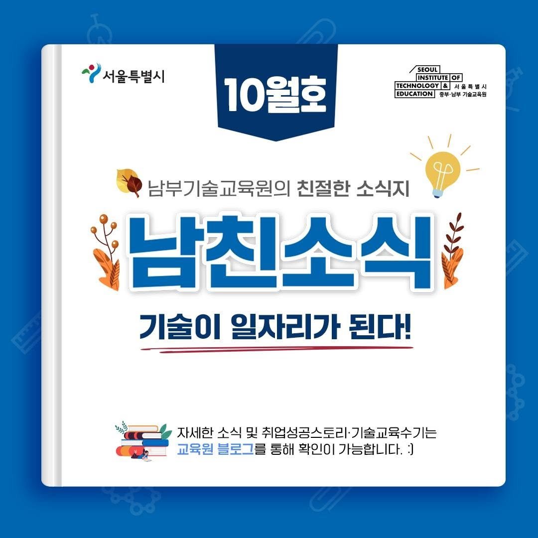 seoul_nbedu 게시물 이미지: ⭐️기술이 일자리가 된다!⭐️
남부기술교육원의 친절한 소식지
<남친소식>...