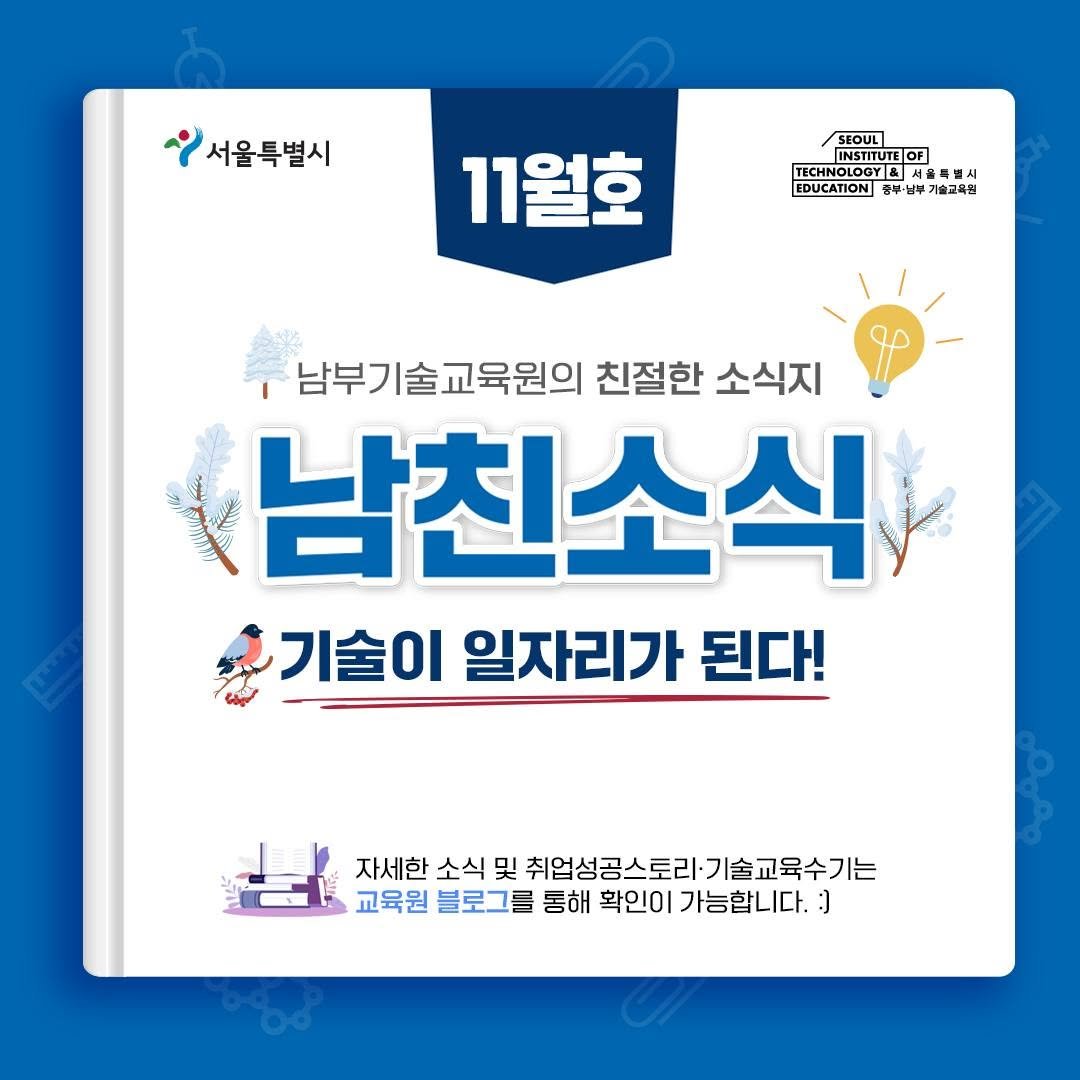 seoul_nbedu 게시물 이미지: ⭐️기술이 일자리가 된다!⭐️
남부기술교육원의 친절한 소식지
<남친소식>...