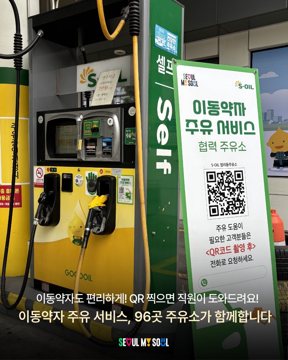 seoul_official 게시물 이미지: ⛽ 셀프주유가 어려울 땐
QR코드로 도움을 요청하세요!📱

장애인·임산부 등...