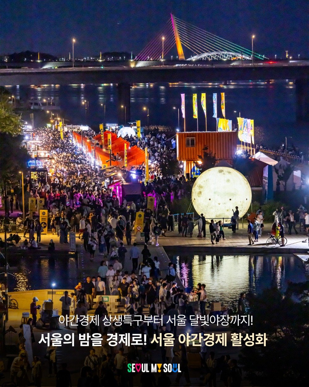 seoul_official 게시물 이미지: 서울의 밤에 새로운 활력을 더하는
'야간경제'를...