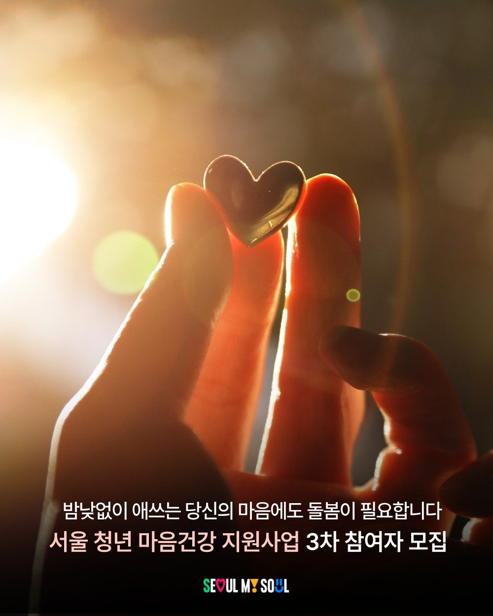 seoul_official 게시물 이미지: 혼자 견디지 않아도 괜찮아요.
지금, 내 마음을 돌보는 첫걸음을 내디뎌...