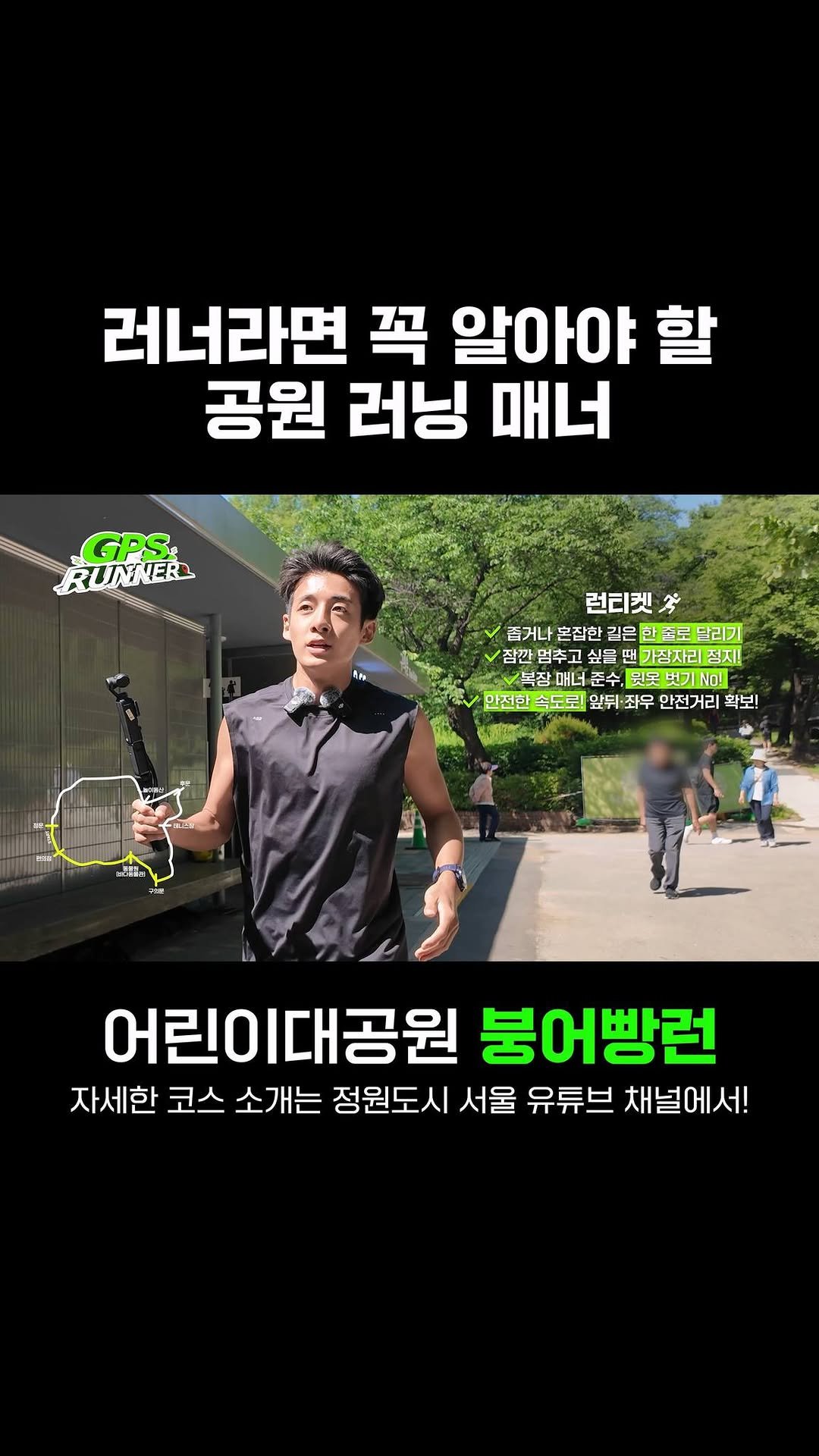 seoul_parks_official 게시물 이미지: 러너라면 꼭 알아야 할
공원 러닝 매너, 런티켓 🏃

어린이대공원 붕어빵런...