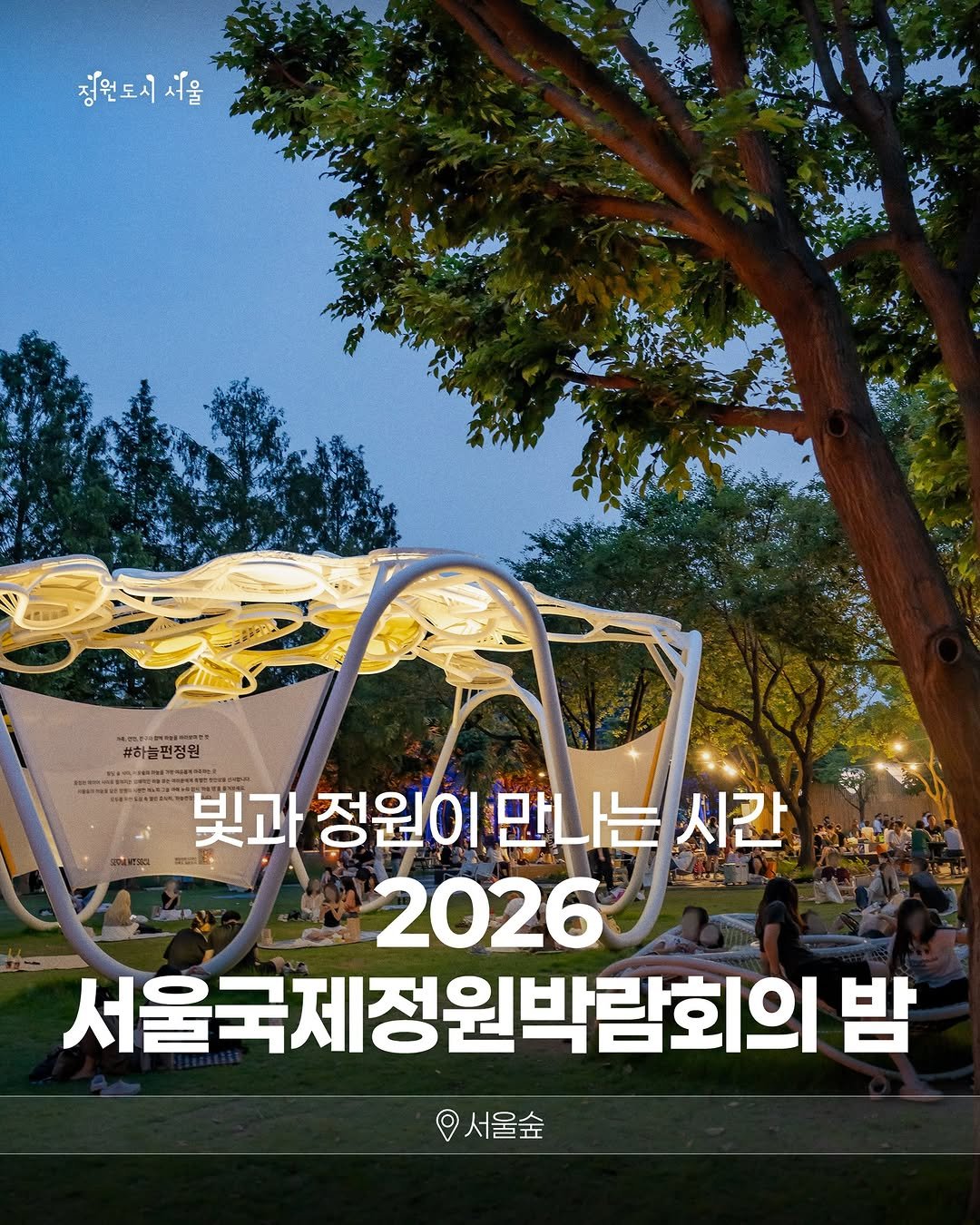 seoul_parks_official 게시물 이미지: 해가 지면 더 특별해지는
서울국제정원박람회의 밤 ✨💐

서울국제정원박람회는 낮...