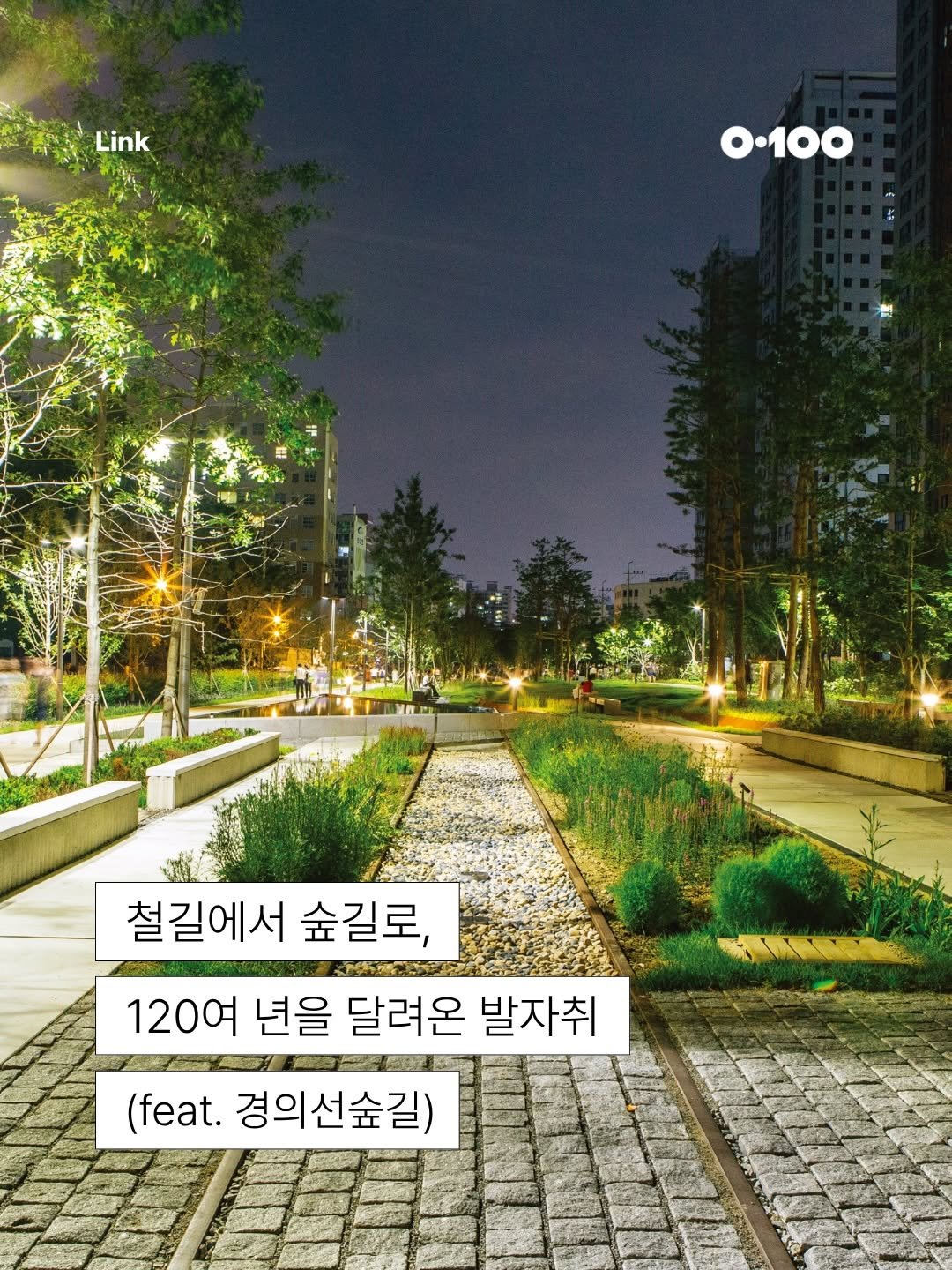 seoul_parks_official 게시물 이미지: 🛤️ 철길에서 숲길로, 120여 년을 달려온 발자취 (feat....
