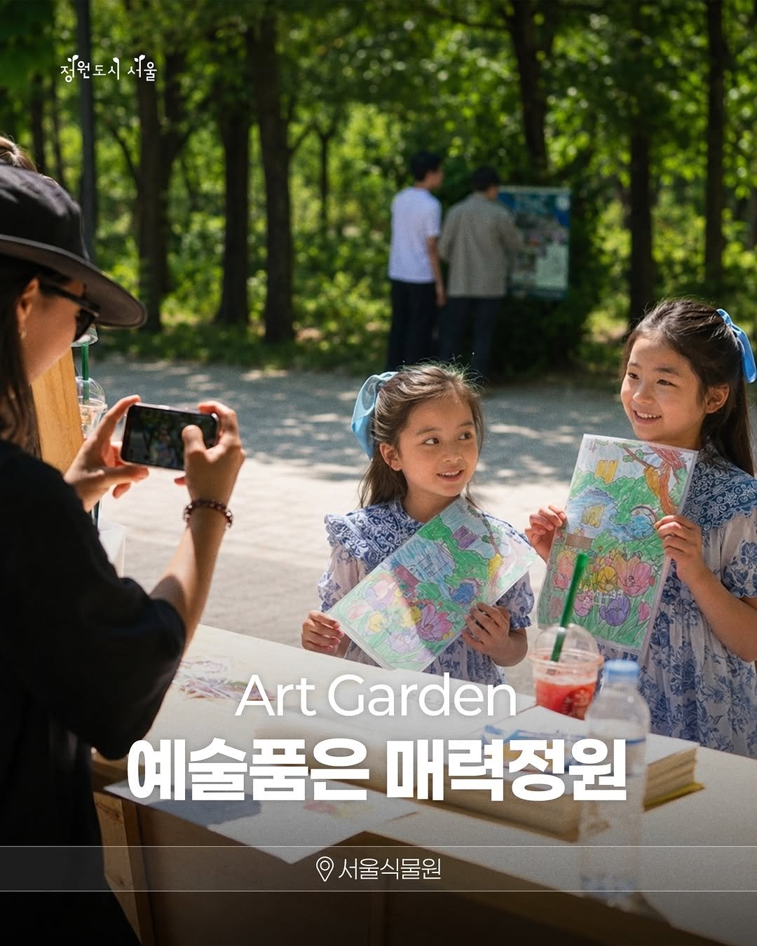 seoul_parks_official 게시물 이미지: 정원이 예술이 되고, 일상이 작품이 되는 순간! 🎨✨

서울시가 정원과 문화예술을...