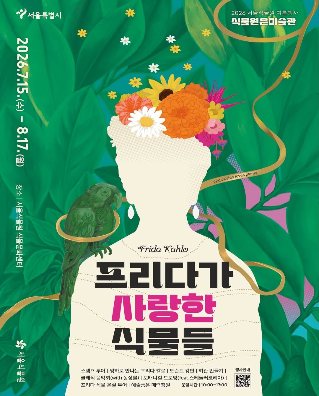 seoul_parks_official 게시물 이미지: 2026 서울식물원 여름행사🌵
<식물원은 미술관 : 프리다가 사랑한 식물들>

삶과...