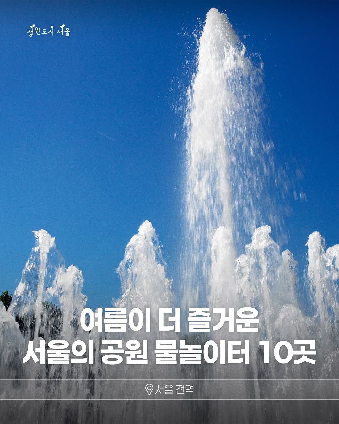 seoul_parks_official 게시물 이미지: 서울 곳곳의 여름철 수경시설을 소개합니다 💦
바닥분수부터 물놀이터, 도심 속...