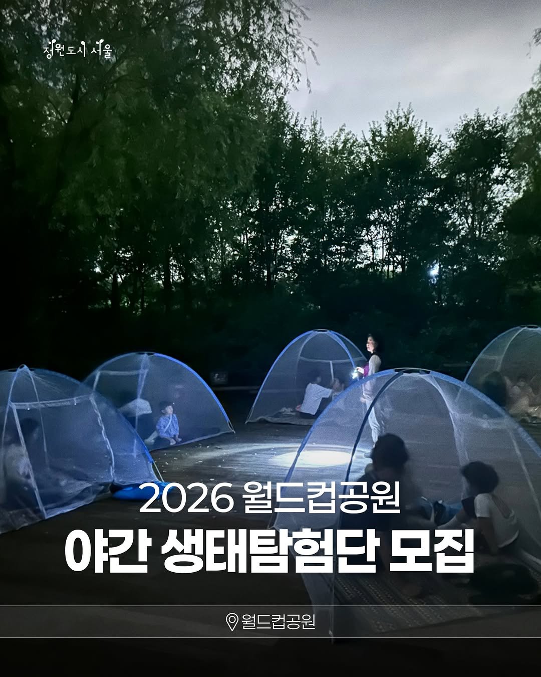 seoul_parks_official 게시물 이미지: 🌌 한여름 밤의 비밀 탐험! 2026 월드컵공원 야간 생태탐험단 모집 🌌

컴컴한...