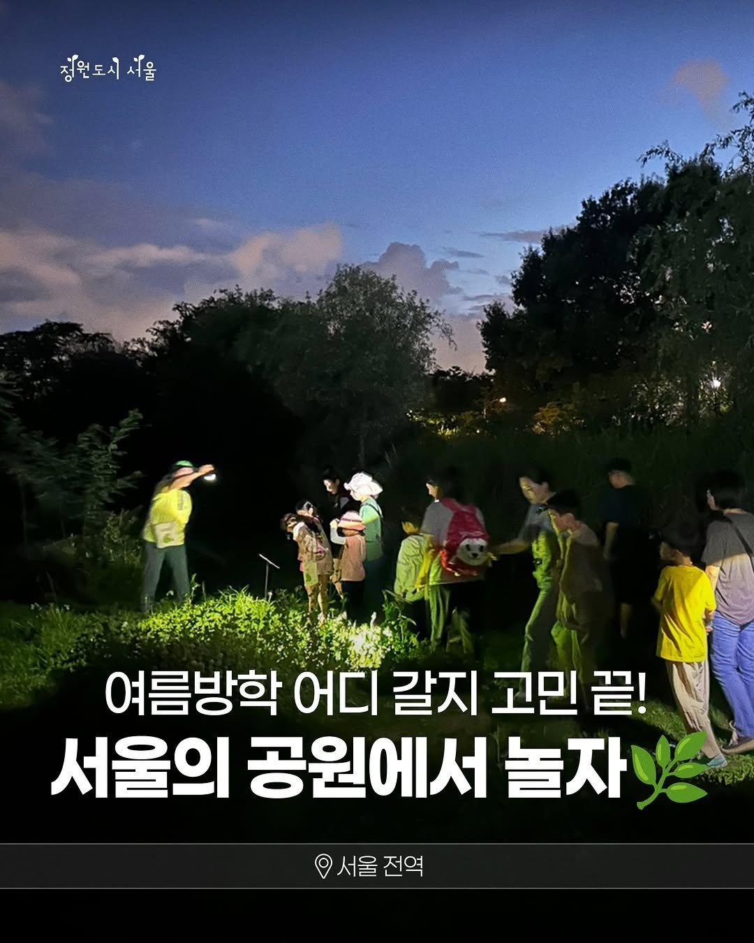 seoul_parks_official 게시물 이미지: 여름방학에는 멀리 떠나지 않아도 돼! 🌿💦

서울의 공원이 아이들과 가족을 위한...