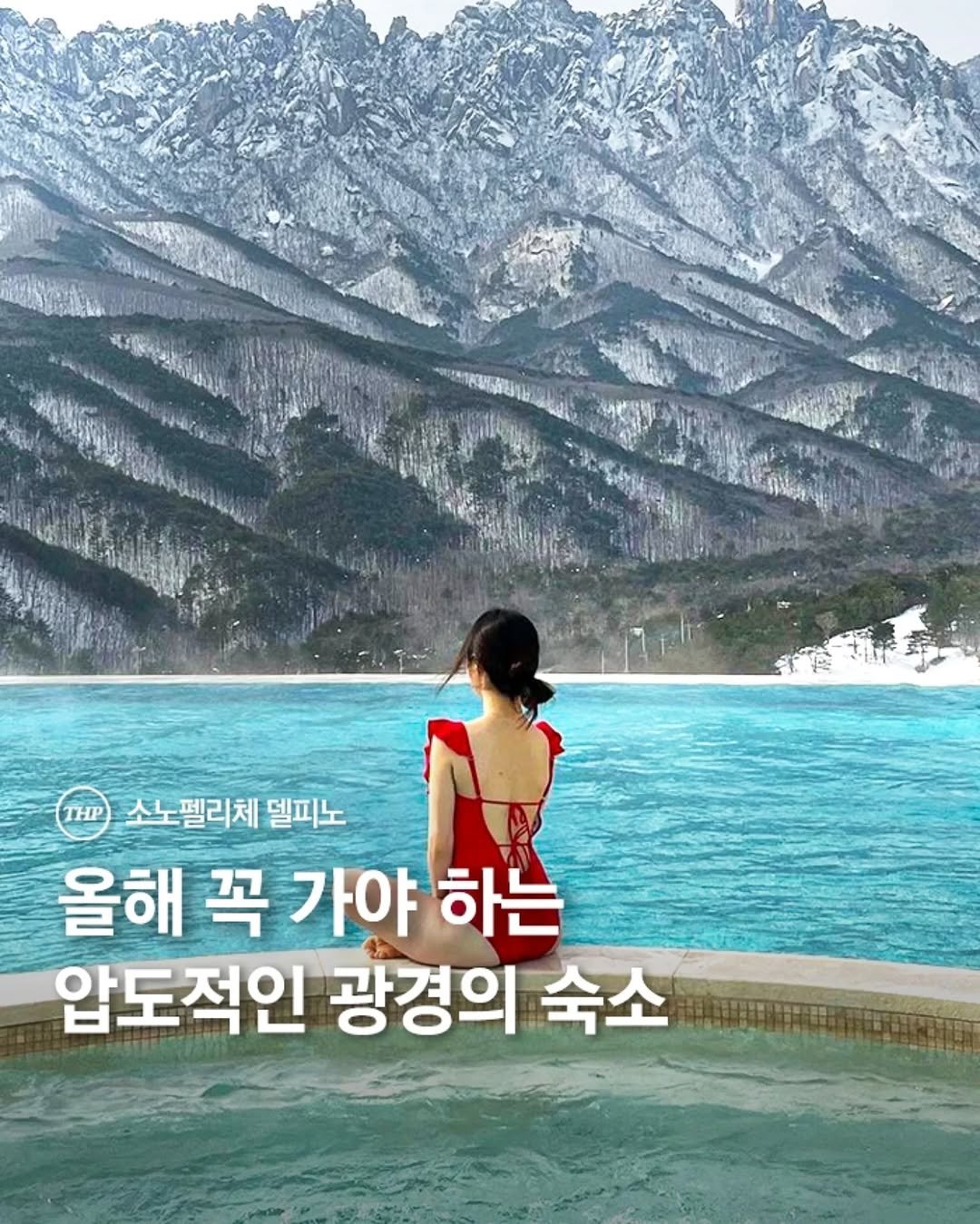 Photo shared by 서울더핫플 서울맛집 서울카페 서울여행 서울가볼만한곳 on December 19, 2025 tagging @sonohotels, @gangwon_thehotple, and @min_dley. May be an image of outdoors and text that says 'THP 소노펠리체 델피노 올해 꼭 가야 하는 압도적인 광경의 숙소'.
