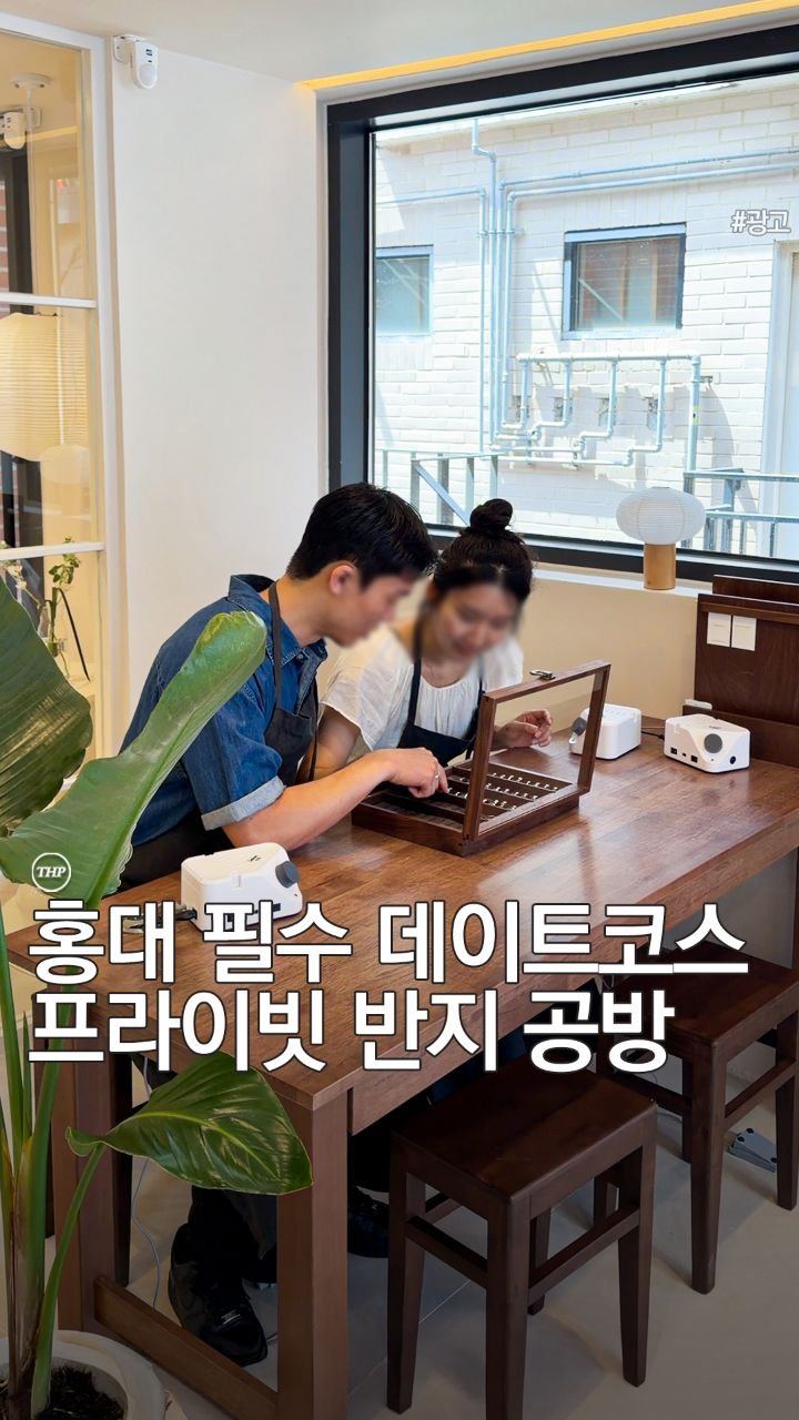 seoul_thehotple 게시물 이미지: 📢 12만원 상당의 반지 체험권 증정 댓글 이벤트

광고) 이번 기념일 데이트...