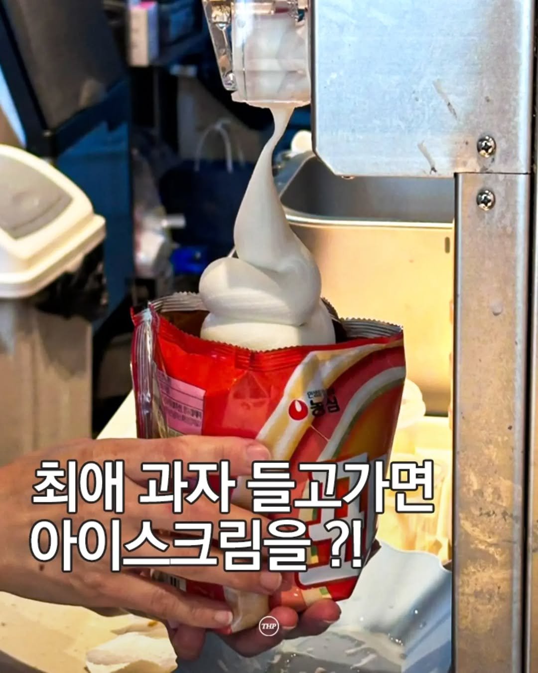 seoul_thehotple 게시물 이미지: 최애 과자 + 아이스크림 조합 가능?! 🍦

여의도에 
직접 가져온 과자 위에...