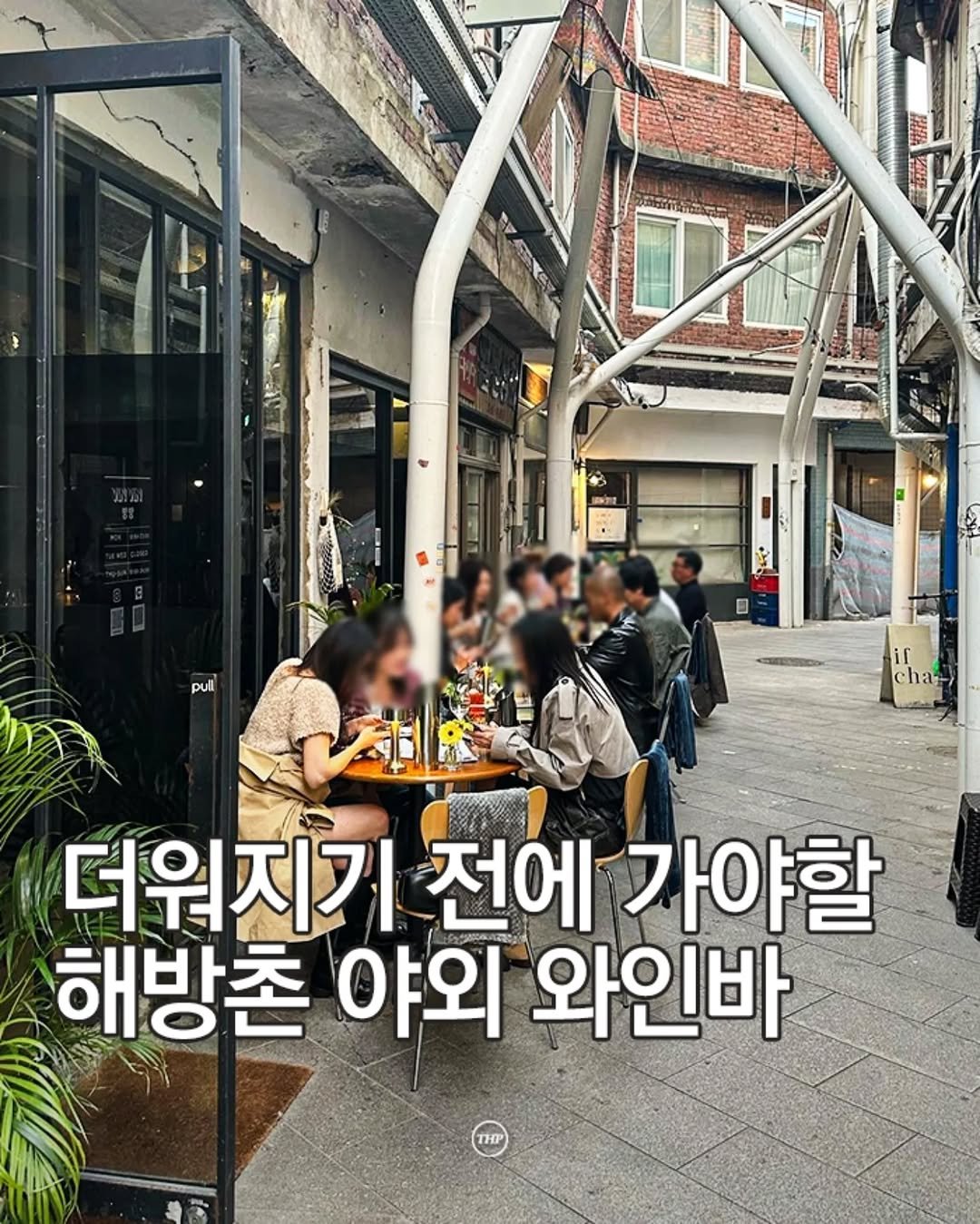 seoul_thehotple 게시물 이미지: 더워지기 전에 가야할 해방촌 '야외 와인바'

유럽에 온듯한 이국적인 모습으로...