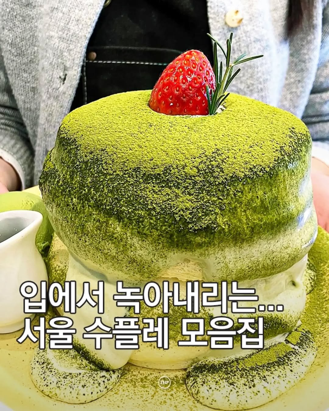seoul_thehotple 게시물 이미지: 서울 수플레 맛집 모음 🥞💛

폭신폭신한 수플레에
달달한 크림까지 더해져
입에서...