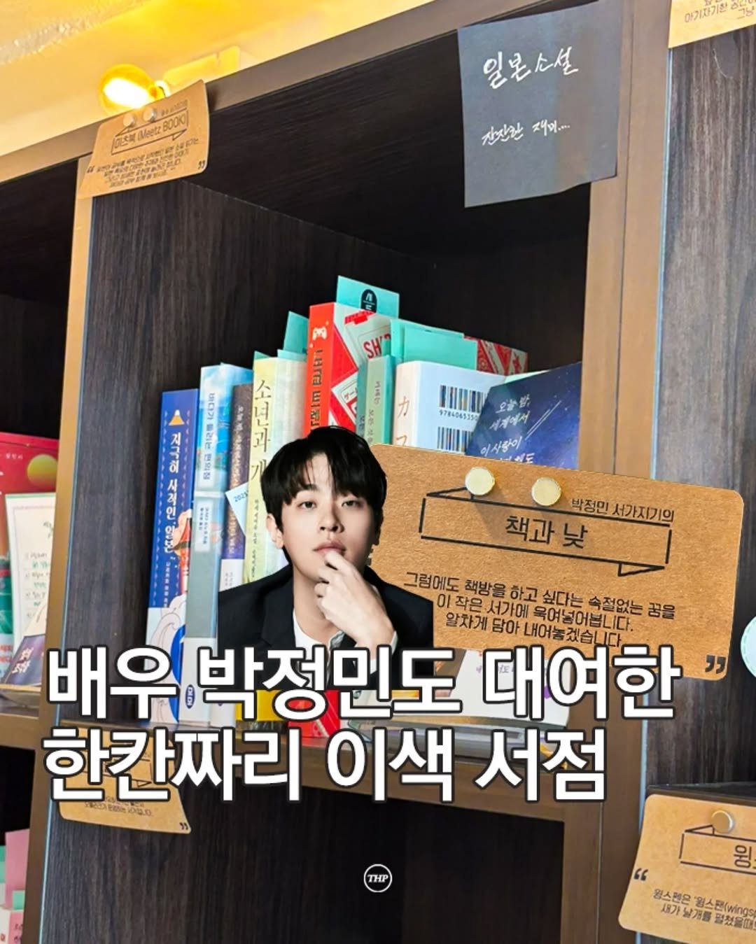 seoul_thehotple 게시물 이미지: '배우 박정민'이 대여한 한칸짜리 이색 서점 📖

연남동에는 책장 한칸마다 대여해서...
