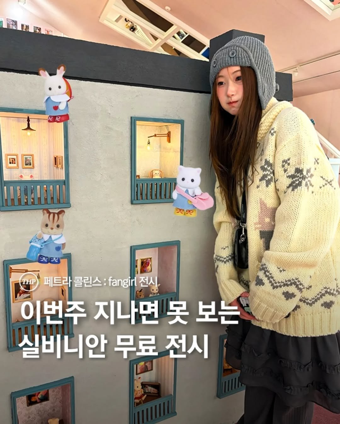 Photo shared by 서울더핫플 서울맛집 서울카페 서울여행 서울가볼만한곳 on February 11, 2026 tagging @fair_graxe_. May be an image of duffle coat and text that says 'LUBLY kitt 國 中果 9은 se THP 페트라 콜린스: fngr전사 fangirl 전사 이번주 지나면 못 보는 실비니안 무료 전시'.